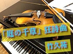 「庭の千草」狂詩曲