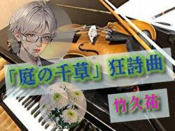 「庭の千草」狂詩曲