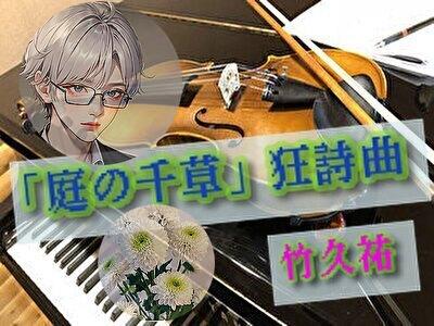 「庭の千草」狂詩曲