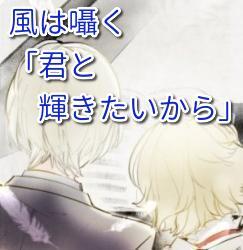 風は囁く「君と輝きたいから」