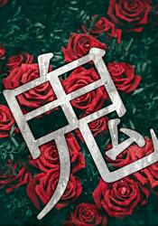 マリアちゃんと鬼ごっこ