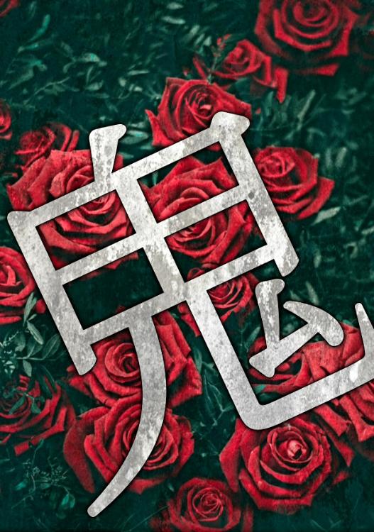 マリアちゃんと鬼ごっこ