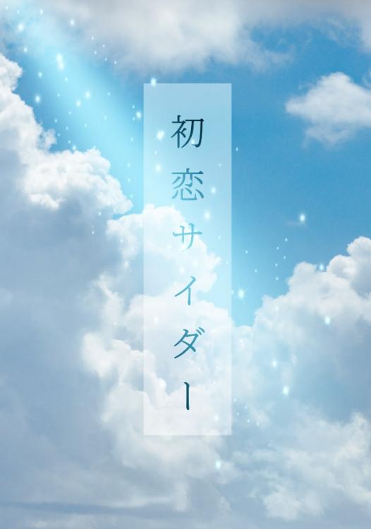 初恋サイダー