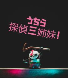 うちら探偵三姉妹!