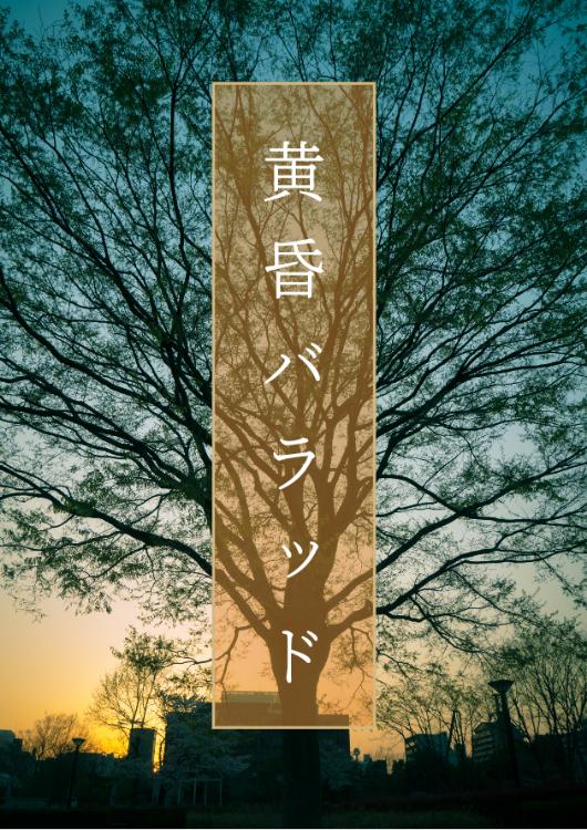黄昏バラッド