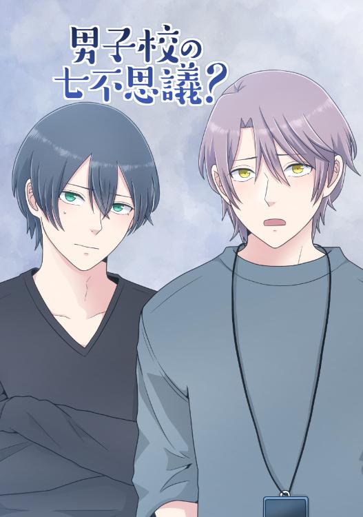 男子校の七不思議？【BL】