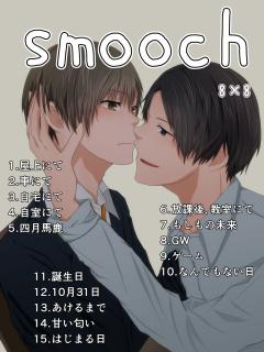 smooch【BL/完結】