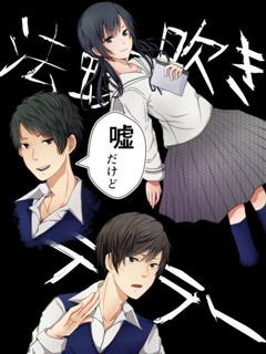 法螺吹きテラー