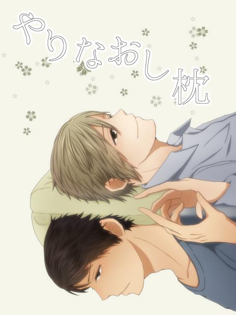 やりなおし枕【BL】