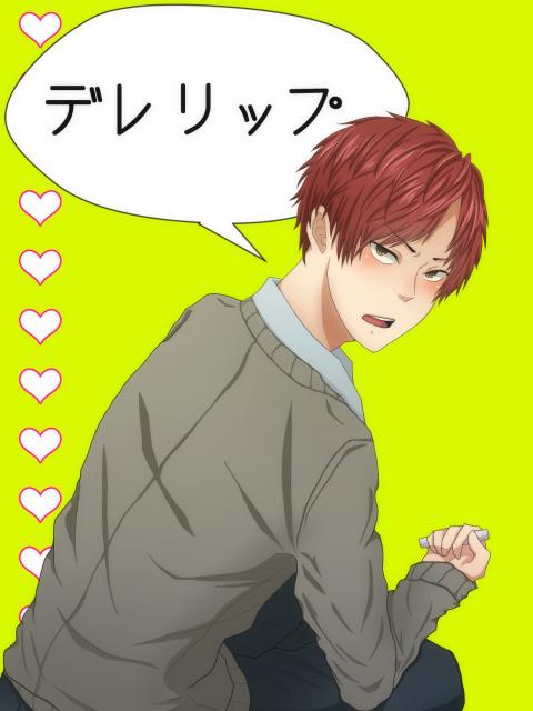 デレリップ【BL】