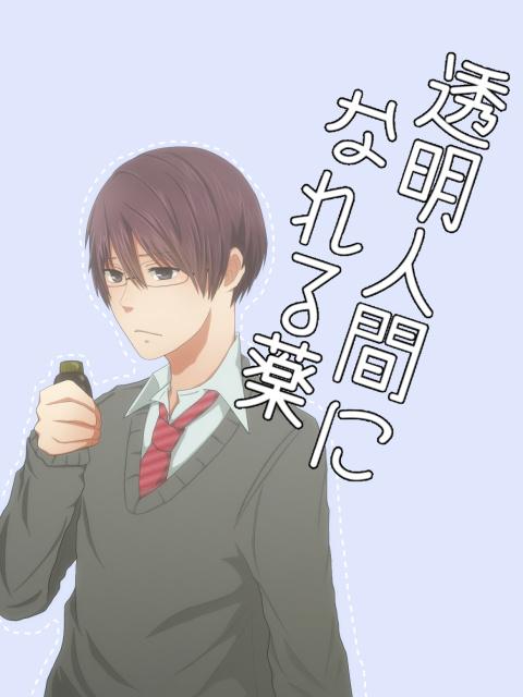 透明人間になれる薬【BL】