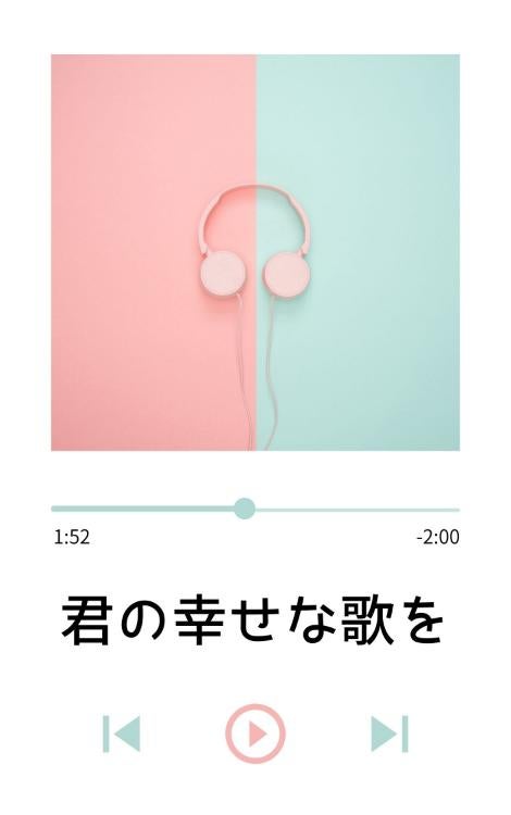 君の幸せな歌を