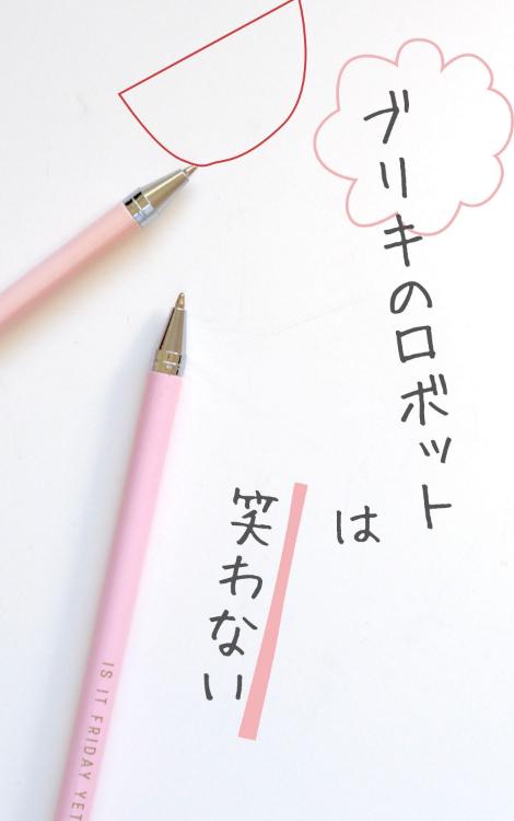 ブリキのロボットは笑わない