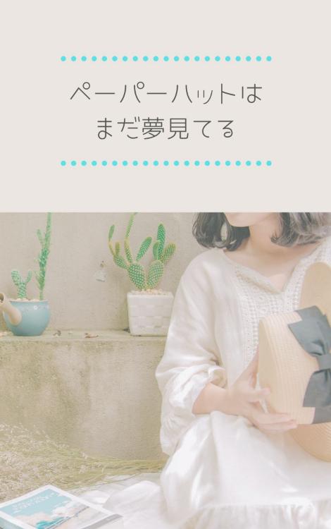 ペーパーハットはまだ夢見てる