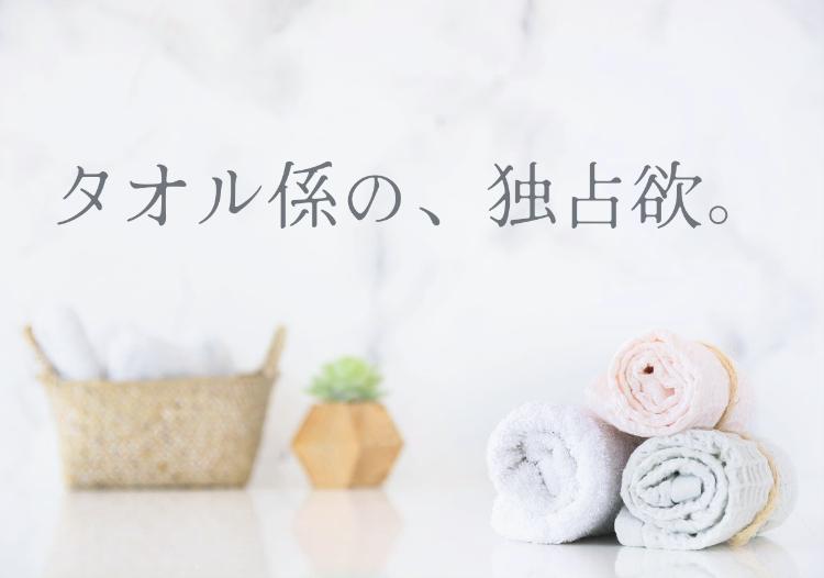 タオル係の、独占欲。（短）