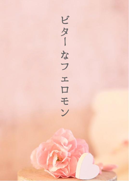 ビターなフェロモン (短)