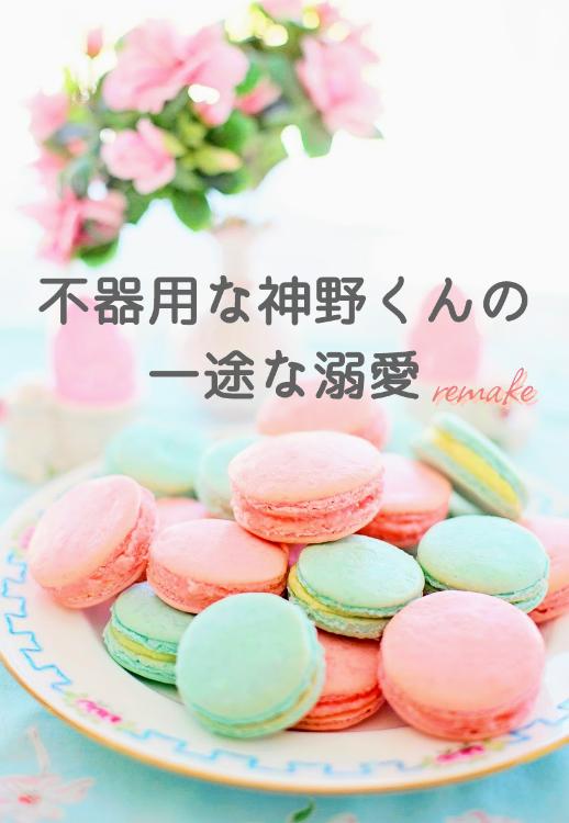 不器用な神野くんの一途な溺愛