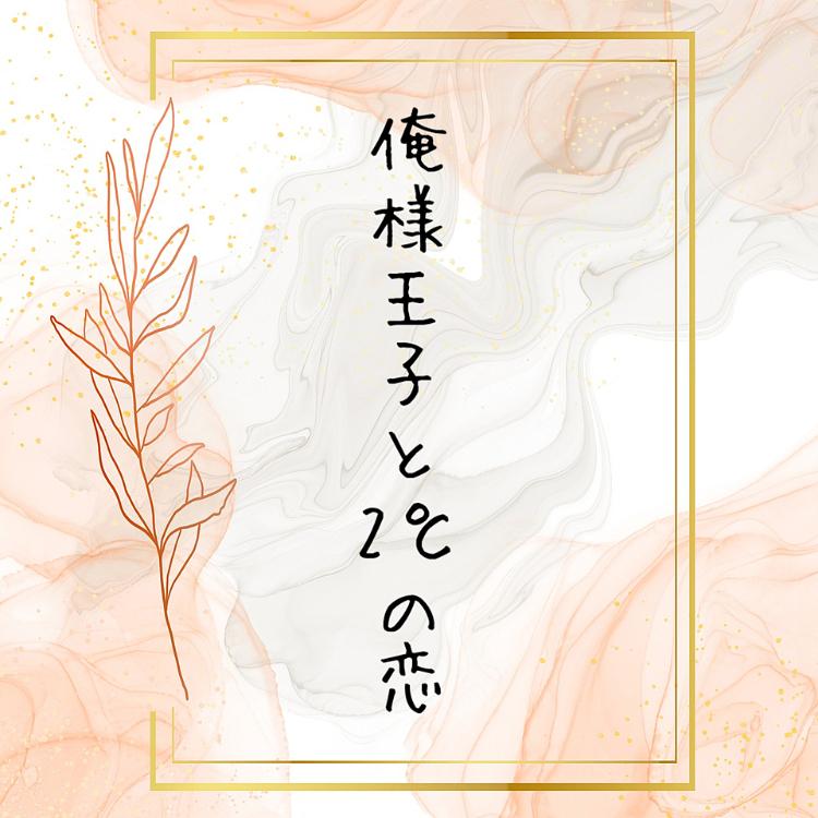 俺様王子と2℃の恋