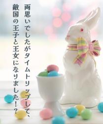 両思いでしたがタイムトリップして、敵国の王子と王女になりました!?