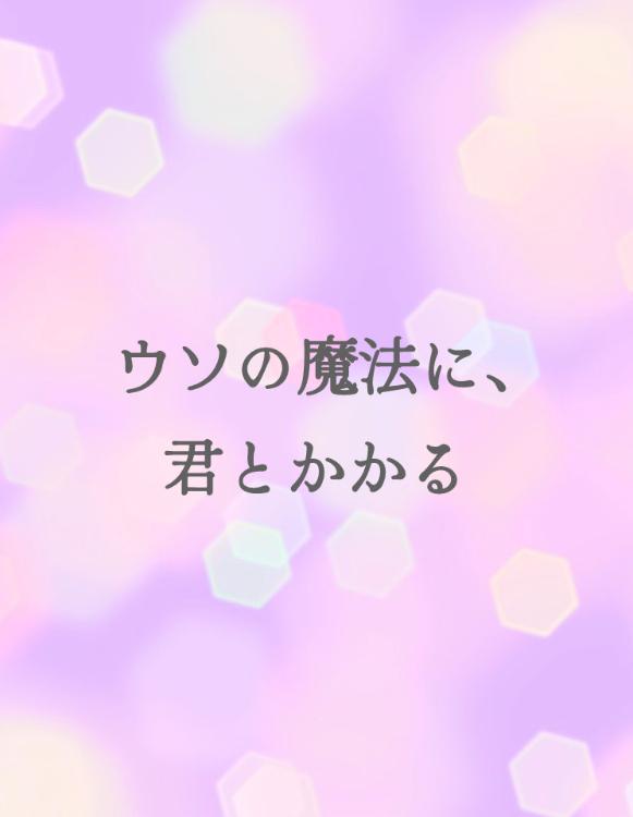 ウソの魔法に､君とかかる (短)