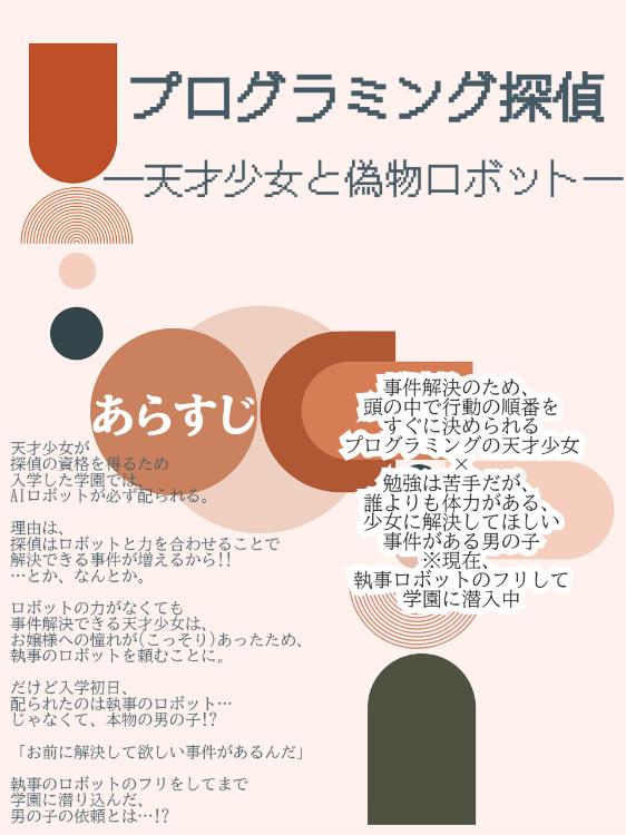 プログラミング探偵-天才少女と偽物ロボット-