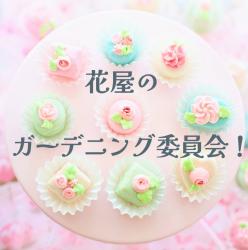 花屋のガーデニング委員会！