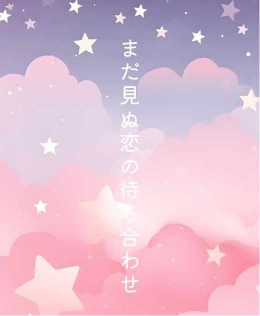 まだ見ぬ恋の待ち合わせ (短)