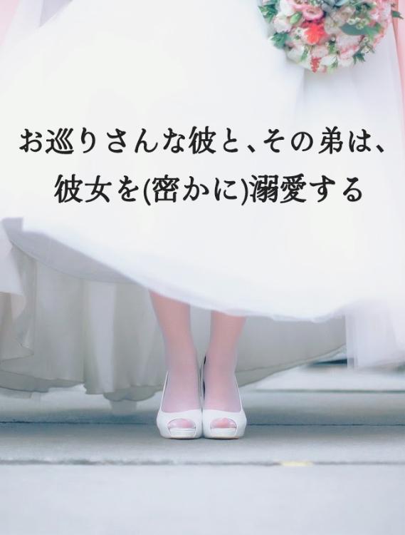 お巡りさんな彼と､その弟は､彼女を(密かに)溺愛する