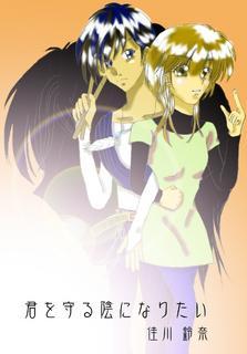 君を守る陰になりたい【Ansyalシリーズ 憲編】