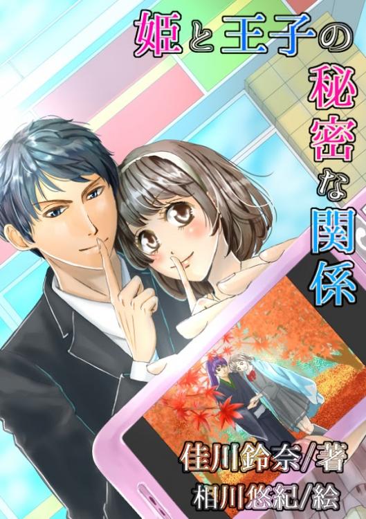 【B】姫と王子の秘密な関係