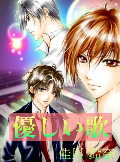 優しい歌　※.。第二楽章　不定期亀更新