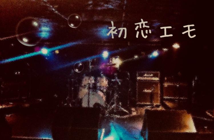 初恋エモ