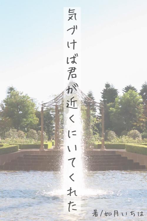 気づけば君が近くにいてくれた