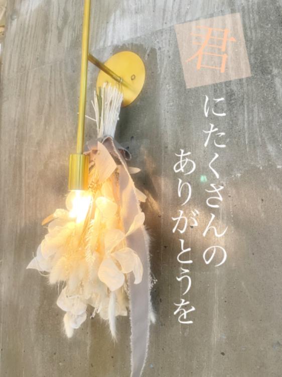 君にたくさんのありがとうを