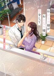 『おひとり様が、おとなり様に恋をして。』SS集