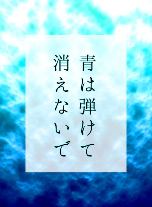 青は弾けて消えないで