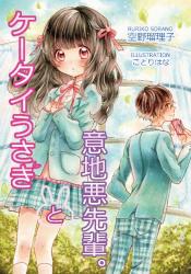 ケータイうさぎと意地悪先輩。FINAL