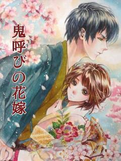 鬼呼びの花嫁