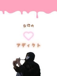 自惚れ、アディクト