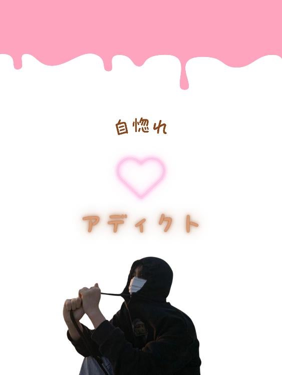 自惚れ、アディクト