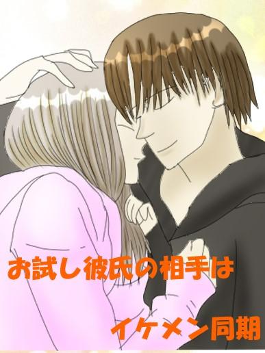 お試し彼氏のお相手はイケメン同期