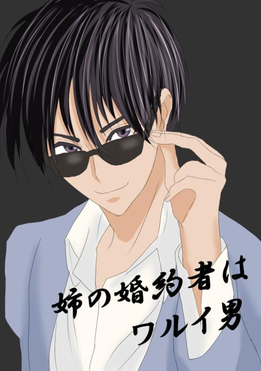 姉の婚約者はワルイ男