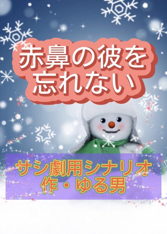 赤鼻の彼を忘れない