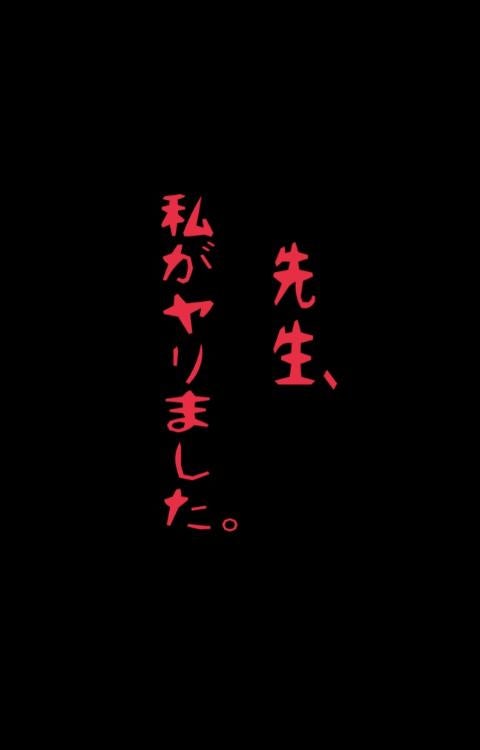 先生、私がヤリました。