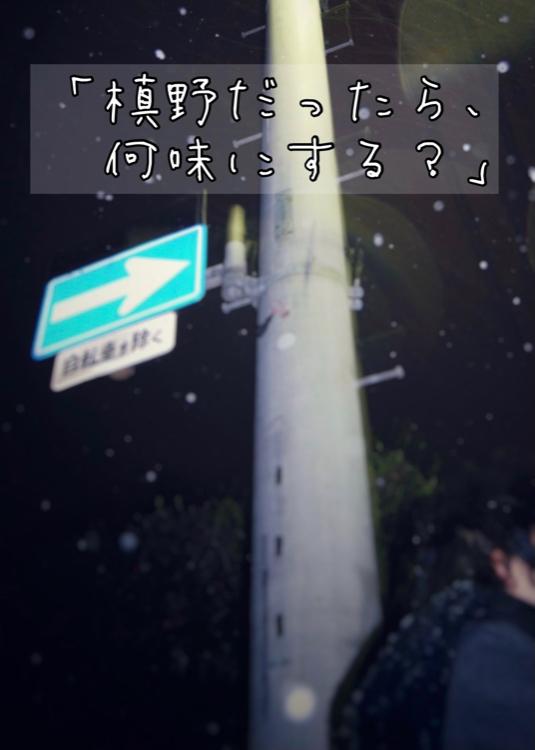 「槙野だったら、何味にする？」