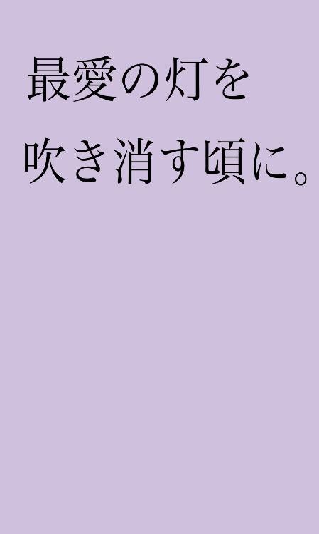 最愛の灯を吹き消す頃に。