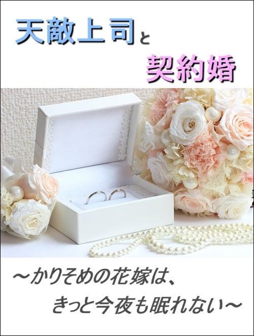【天敵上司と契約婚】～かりそめの花嫁は、きっと今夜も眠れない～