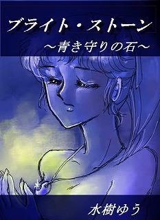 ブライト・ストーン～青き守りの石～【カラー挿絵あり】