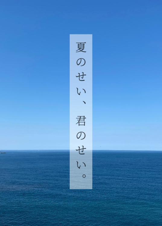 【短】夏のせい、君のせい。