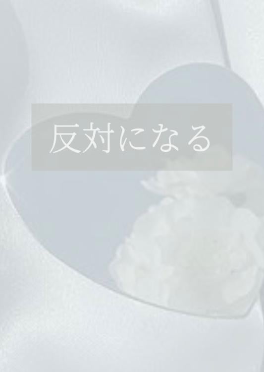 【短】反対になる